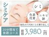 【6/30までの期間限定】シミケア20分当て放題！夏でも◎数日でポロッと剥離☆