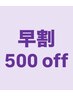 【早割 ★ 20日前予約限定】ネイルメニュー 500 OFF