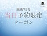 当日予約限定【至福のご褒美習慣】75分ドライヘッドスパ¥9,300→