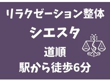 シエスタ/シエスタまでの歩き方１