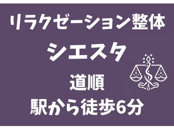 シエスタ/シエスタまでの歩き方１