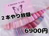 【2本やり放題】初回ソフトオフ無料☆ワンカラー/ラメグラ/カラグラデ￥6900