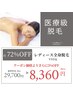 【平日限定】約72%OFF女性全身VIO有脱毛¥29,700→¥8,360