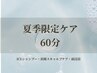 【夏限定】ひんやりICEスパ×頭浸浴で頭皮疲れをスッキリ軽やかに!60分