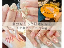 お気軽ビューティエーヴィヒ(Ewig)