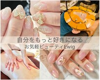 お気軽ビューティエーヴィヒ(Ewig)