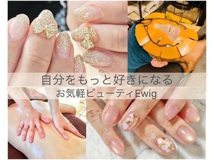 お気軽ビューティエーヴィヒ(Ewig)の写真