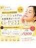 【NEW★大人の肌悩みを一気にケア】最先端肌育G-PEEL ¥9,800