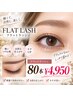 【LED】フラットラッシュ80本 (シングルラッシュにも変更可)¥4950