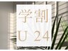 【学割U24】アイブロウデザイン&ケラチンまつ毛パーマ¥10000→¥8000
