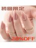 【ご新規のお客様★ネイル限定】お会計から20%OFF
