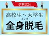 【学割U24】高校生～大学生メンズ全身脱毛（顔、VIO無）12000円！何回でもOK