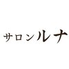 サロンルナのお店ロゴ