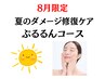 【8月限定】夏の乾燥肌レスキュー/夏枯れ肌クリアコース　60分