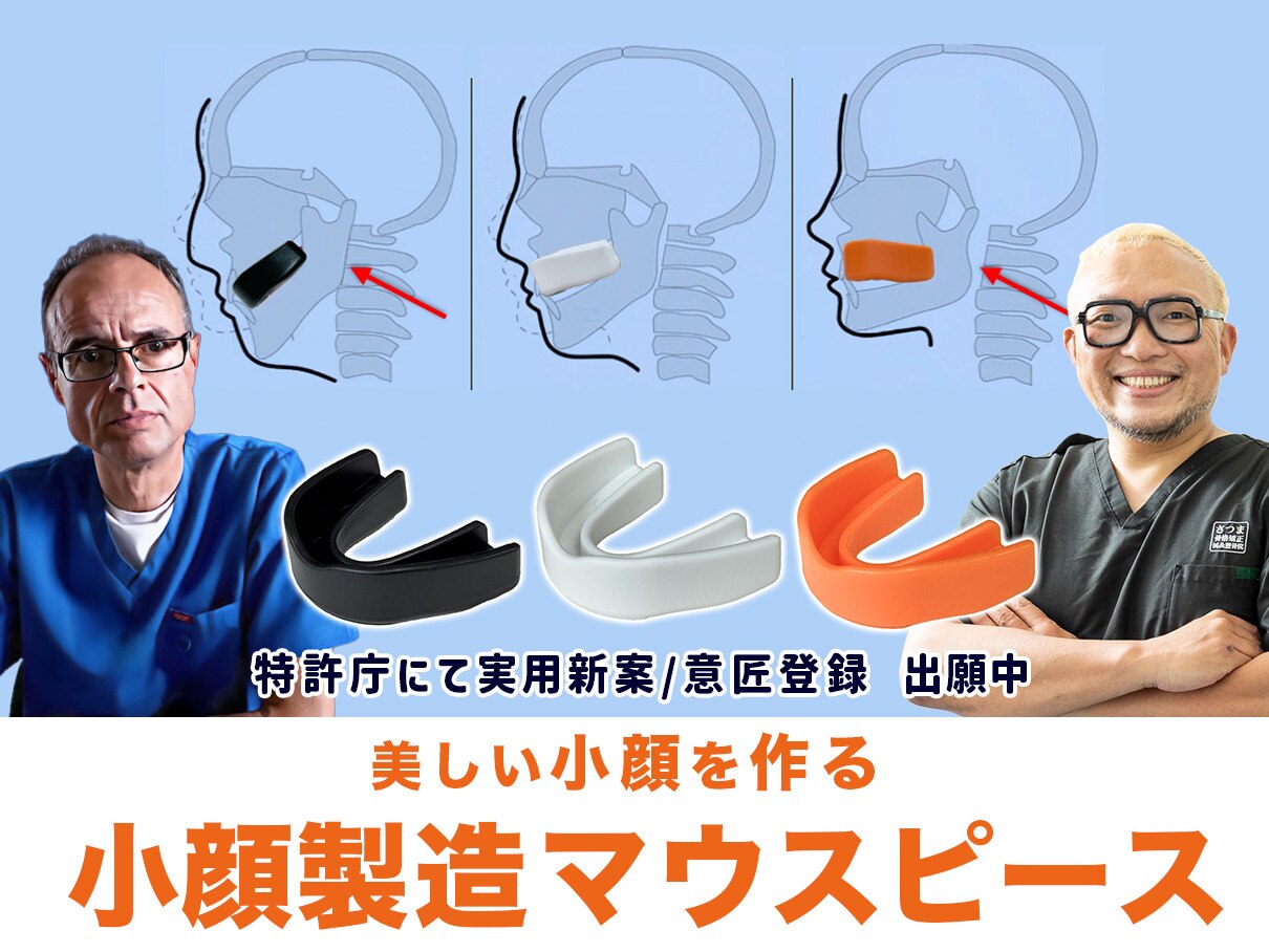 【さつま骨格矯正】 黒 小顔矯正マウスピース ・さつま小顔マウスピース さつま式小顔マウスピース | さつま骨格矯正鍼灸整骨院
