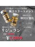 New秋冬の乾燥対策< ハリ弾力潤い肌>ハイパー+エステ版リジュラン導入60分