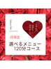 その日の体調で選べます！【選べるメニュー120分】22000円→17600円