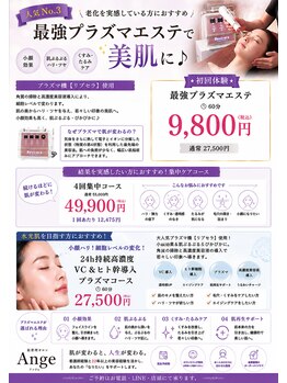 アンジュ/プラズマエステチラシ