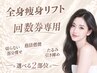 【回数券】【マイクロ波リフト 240kj痩身★選べる2部位】