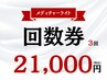 【回数券】メディチャーライト筋膜小顔矯正¥7,000×３回→￥21,000