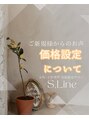 エスライン(S,Line) 価格設定 について