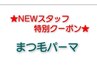 【5月限定】NEWスタッフ特別クーポン☆ケラチンTRまつ毛パーマ5900円→3800円
