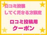 【クチコミを投稿してくださる方限定】クチコミ投稿用クーポン☆ 0円