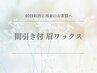【40日以内再来/眉毛】美眉アイブロウWAX＋間引き