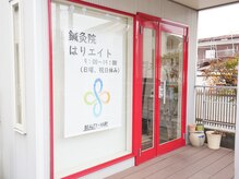 鍼灸院 はりエイト/■外観