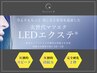 【最先端LEDエクステへ変更】圧倒的な持続力◎お肌への負担軽減◎