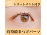 【まつげパーマ】(新)人気NO,2高持続まつげパーマで１ヶ月後も綺麗が持続
