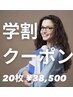 【学割U24】お得に２０枚チケット￥38,500※学生証提示