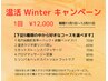 【温活　WINTER　キャンペーン　】各々１回　　¥12.000