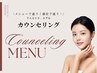 メニューに迷ったら!こちらのカウンセリングからご予約!