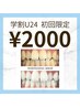 【学割U24☆初回】学生も始めやすい★美白ホワイトニング40分照射¥2,000