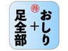 【得々クーポン】 足全部＋おしり脱毛¥12380→¥11,000