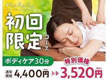 リラク 草加アコス店(Re.Ra.Ku)の雰囲気（30分のボディケアを初回限定特別価格でご案内！）