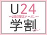 【学割U24＿次回予約】2回目のご来店限定★潤いまつげパーマ 【￥3000】[姫路]
