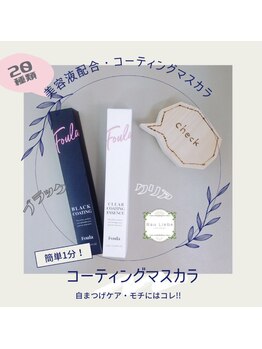 ラウリーベ(Rau Liebe)/フーラ まつ毛コーティング剤