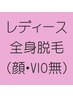 【初回・2回目限定☆】　全身美肌脱毛　(顔・VIO除く)　1回　50分　 ¥4,900