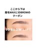 【ここから下は眉毛サロンクーポン】