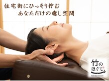 竹のほぐし