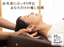 竹のほぐし