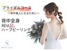 【ブライダル背中美人コース】REVIハーブピーリング背中全身