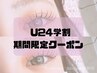 【U24学割】７月平日限定　フラット120本 束感コーティングok (新)  ¥6930→
