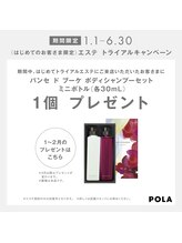 ポーラ ザ ビューティ 金沢有松店(POLA THE BEAUTY)/2月ご新規様エステでプレゼント