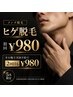 ★5名限定【ヒゲ脱毛体験】初回￥980／当日次回予約で2回目も￥980