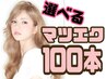 初回オフ無料！【選べる毛質】☆ミンクorセーブル　100本4500円