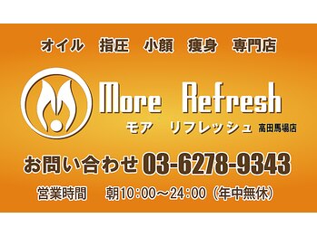 モアリフレッシュ 高田馬場店(More Refresh)/