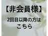 【非会員様はこちら】２回目以降はこちらへ（理学療法士の本格整体）50分